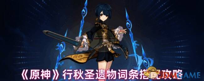 原神行秋相关游戏画面