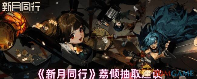 《新月同行》荔倾相关游戏画面