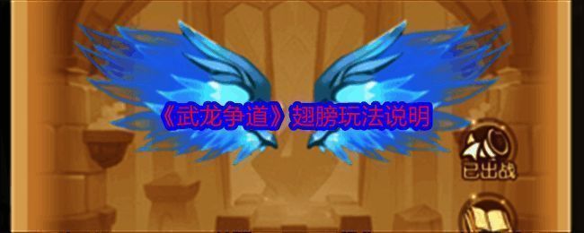 《武龙争道》翅膀相关图片1