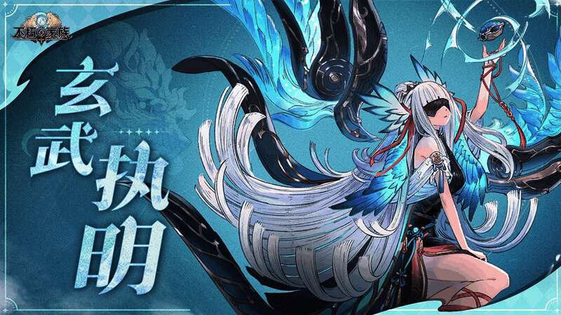 玄武执明宣传图1