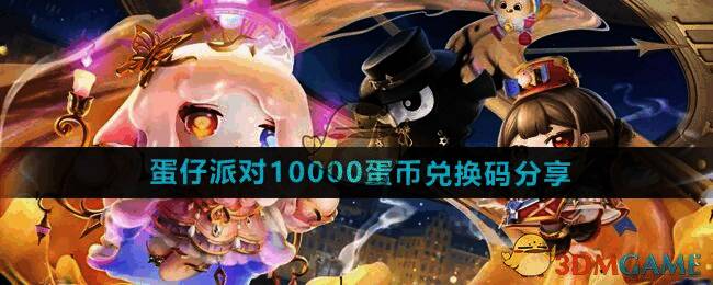 蛋仔派对相关图片1