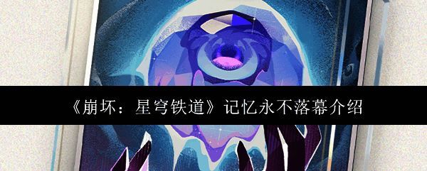 《崩坏：星穹铁道》记忆永不落幕相关图片1