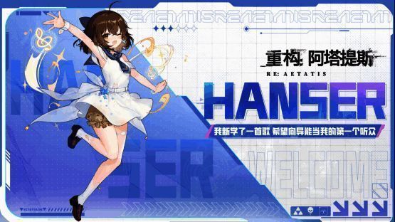 《重构：阿塔提斯》与Hanser联动宣传图