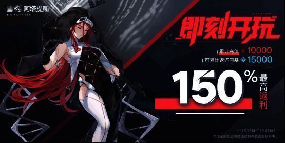 《重构：阿塔提斯》福利活动宣传图2