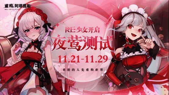 《重构：阿塔提斯》与B站品鉴团联动宣传图