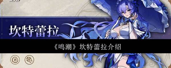 鸣潮坎特蕾拉相关图片