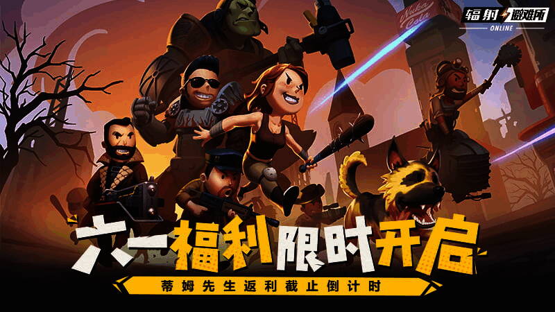 辐射避难所online相关宣传图1