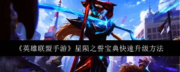 英雄联盟手游星陨之誓宝典相关图片1