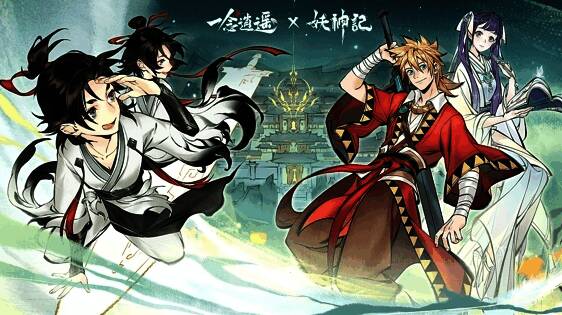 一念逍遥与妖神记联动活动宣传图