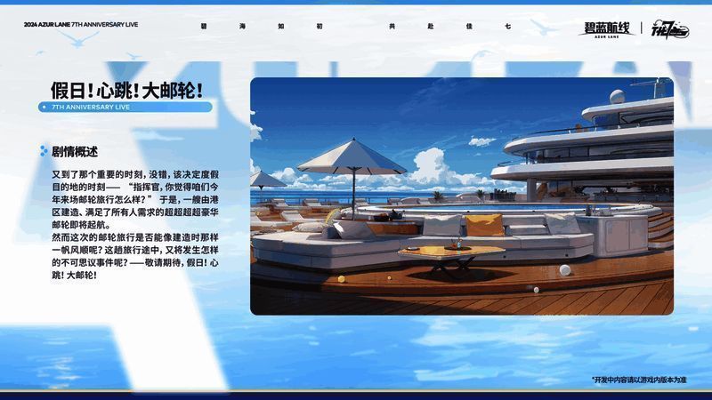 《碧蓝航线》假日邮轮活动画面1