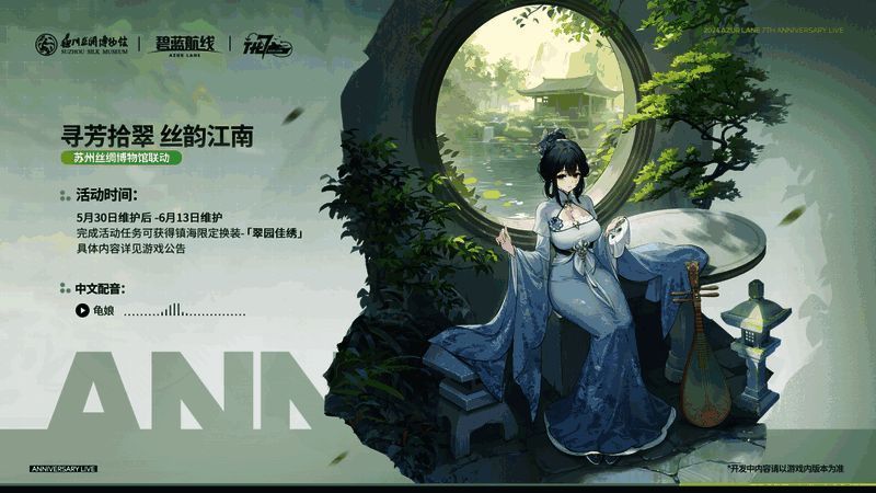 《碧蓝航线》与苏州丝绸博物馆联动奖励画面