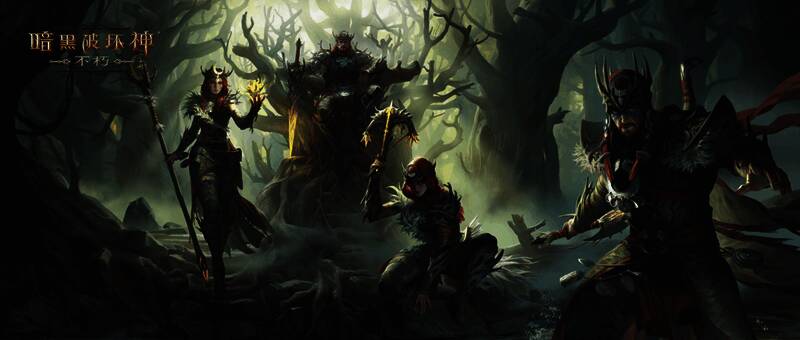 《暗黑破坏神:不朽》荒野巫师相关画面1