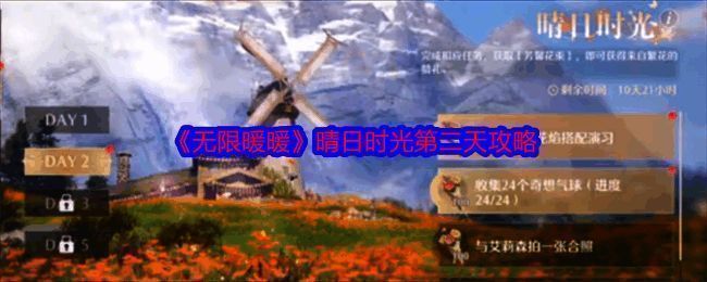 无限暖暖晴日时光活动宣传图