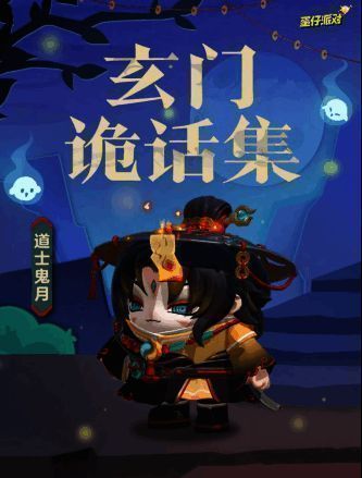 道士鬼月外观宣传图
