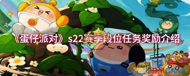 蛋仔派对s22赛季相关图片1