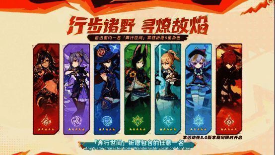《原神》5.0版本角色活动祈愿新事件宣传图