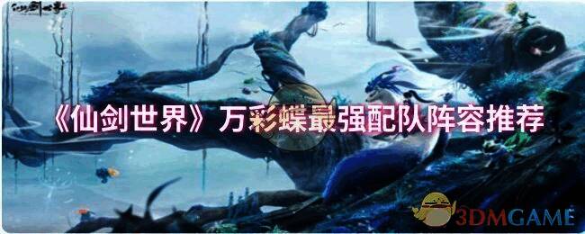 仙剑世界相关配图1