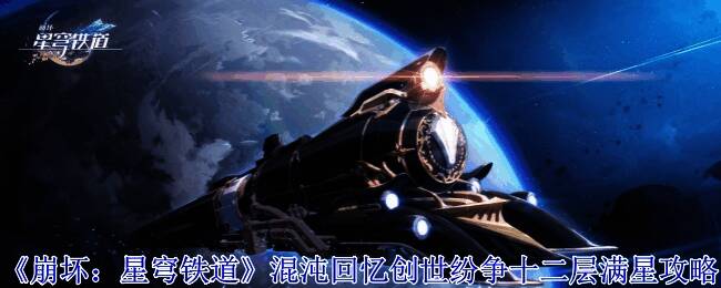 《崩坏：星穹铁道》相关游戏画面