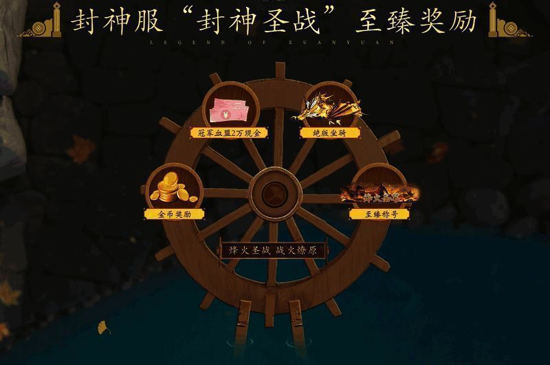 轩辕烽火圣战赛事宣传图