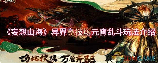 妄想山海异界竞技场元宵乱斗玩法相关图片1