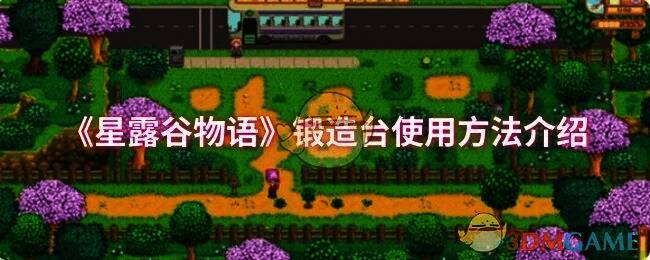 星露谷物语相关图片