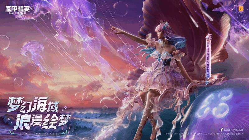 《和平精英》梦海之灵相关画面