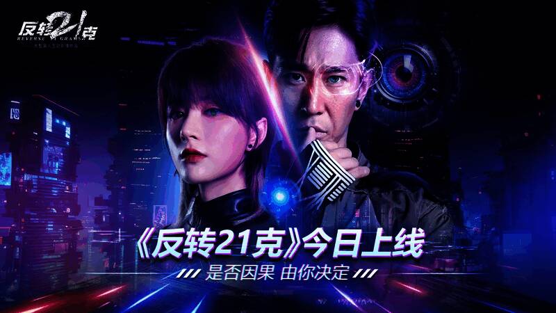 《反转21克》移动端上线宣传画面