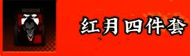 红月卡带4件套效果展示