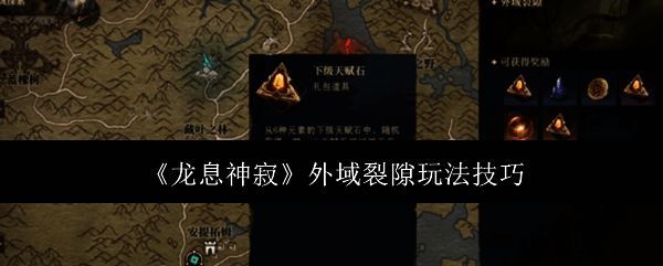 龙息神寂外域裂隙相关配图1