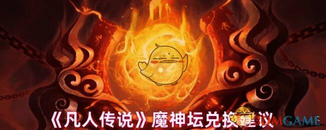 魔神坛相关展示图片