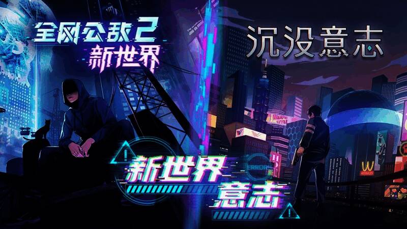 《全网公敌2 新世界》与《沉没意志》联动宣传图