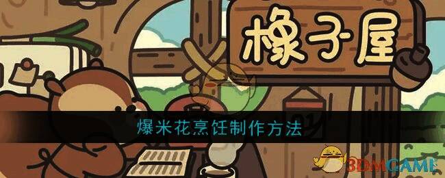 橡子屋游戏相关画面