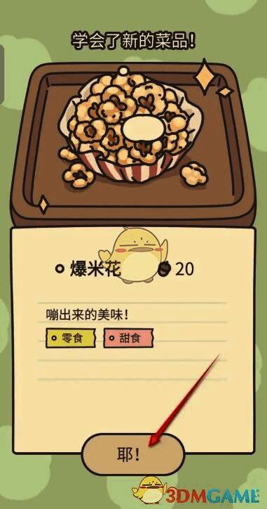 制作完成获得爆米花画面