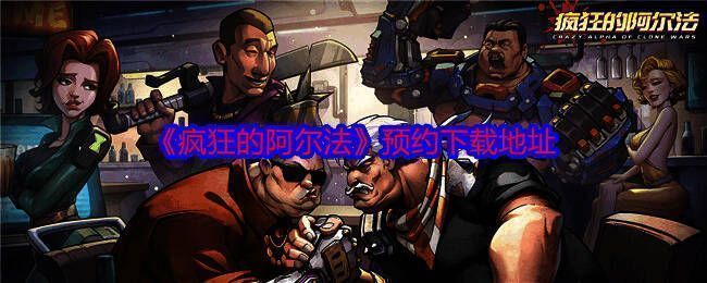 《疯狂的阿尔法》游戏宣传图1