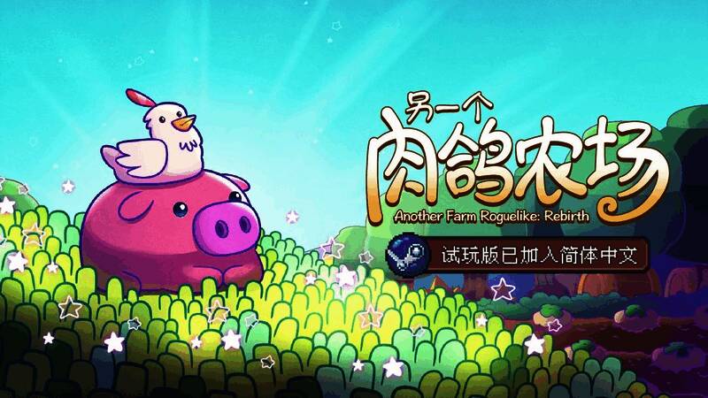 《另一个肉鸽农场》游戏画面一