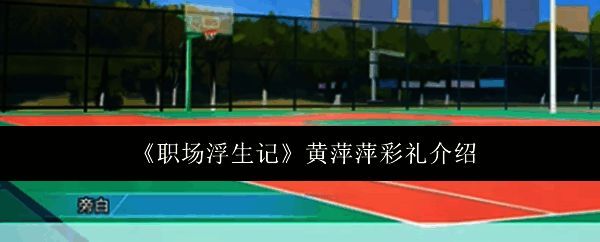 《职场浮生记》相关图片1