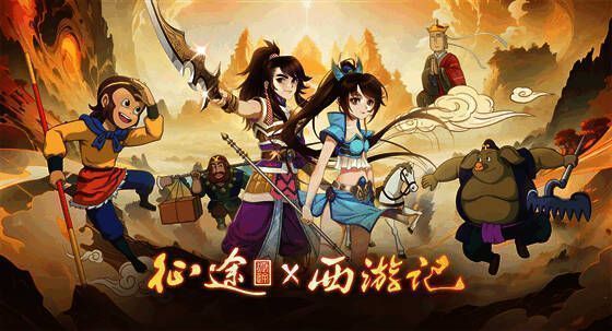 征途IP与央视动画《西游记》合作相关宣传图