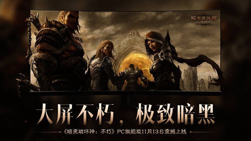 《暗黑破坏神:不朽》游戏画面1