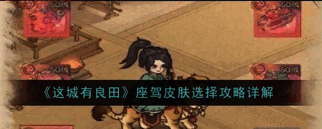 这城有良田座驾皮肤相关图片