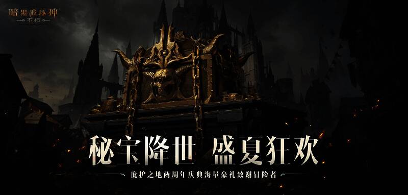 暗黑破坏神不朽两周年庆典福利展示图