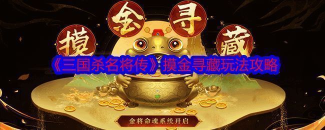 三国杀名将传摸金寻藏活动相关图片