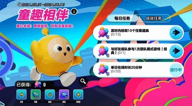 蛋仔派对童趣相伴活动界面图