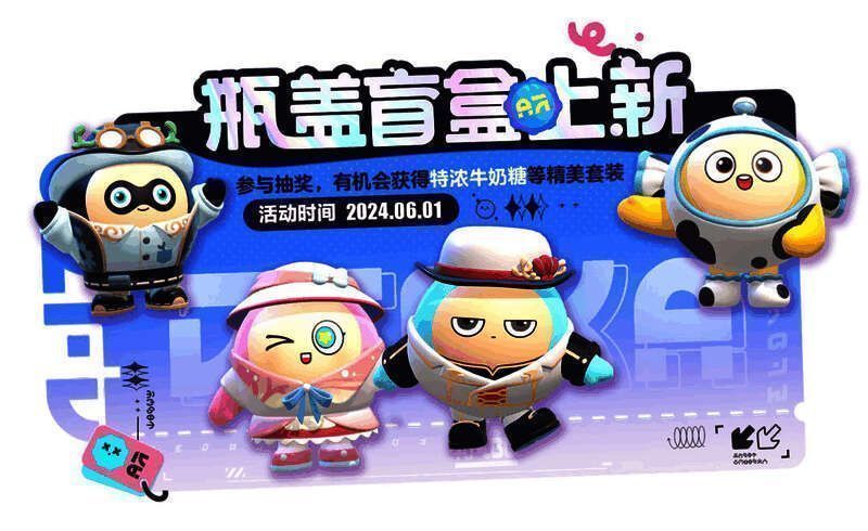 蛋仔派对瓶盖盲盒上新界面图