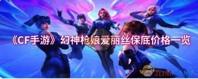 CF手游相关图片