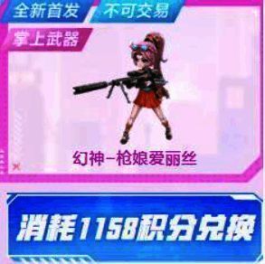 幻神枪娘爱丽丝积分兑换相关图片