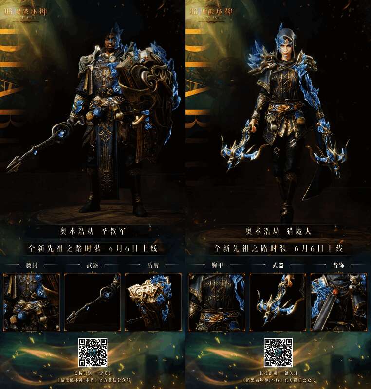 《暗黑破坏神：不朽》各职业身着【奥术浩劫】时装画面