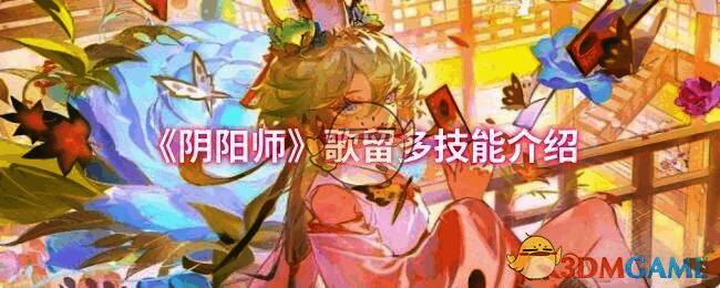 阴阳师歌留多相关画面