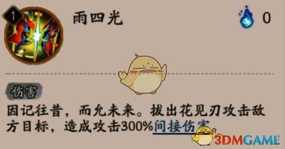 雨四光技能展示图