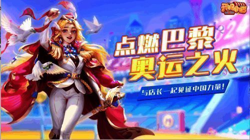 《开间小店》奥运助力活动相关图片