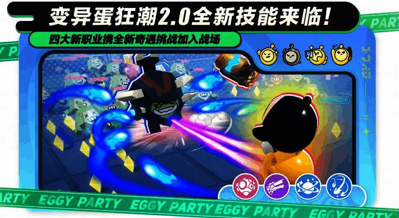 《蛋仔派对》变异蛋狂潮2.0宣传图